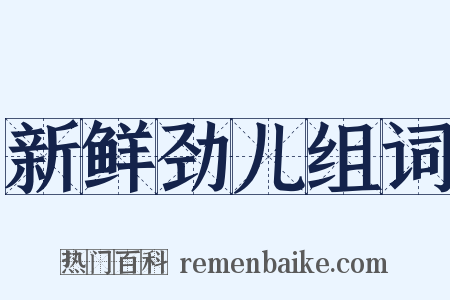 新鲜劲儿组词是什么意思的图片